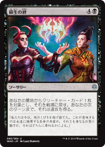 画像1: 【JPN】蘇生の絆/Bond of Revival[MTG_WAR_080U] (1)