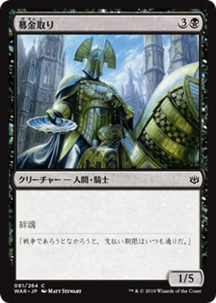 画像1: 【JPN】募金取り/Charity Extractor[MTG_WAR_081C] (1)