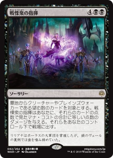 画像1: 【JPN】戦慄衆の指揮/Command the Dreadhorde[MTG_WAR_082R] (1)