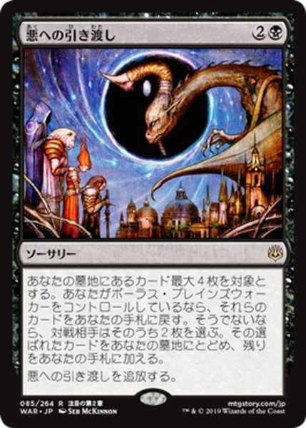 画像1: 【JPN】悪への引き渡し/Deliver Unto Evil[MTG_WAR_085R] (1)