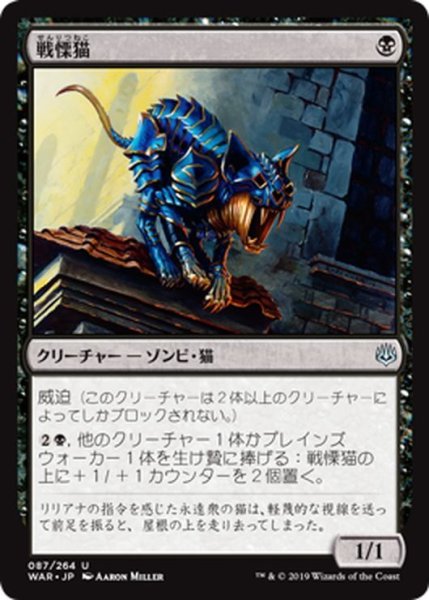 画像1: 【JPN】戦慄猫/Dreadmalkin[MTG_WAR_087U] (1)