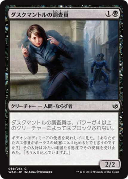 画像1: 【JPN】ダスクマントルの調査員/Duskmantle Operative[MTG_WAR_088C] (1)