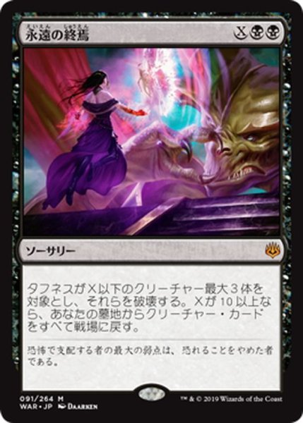 画像1: 【JPN】★Foil★永遠の終焉/Finale of Eternity[MTG_WAR_091M] (1)