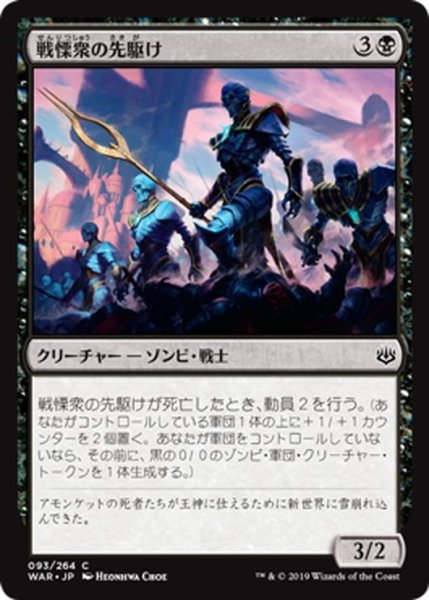 画像1: 【JPN】戦慄衆の先駆け/Herald of the Dreadhorde[MTG_WAR_093C] (1)