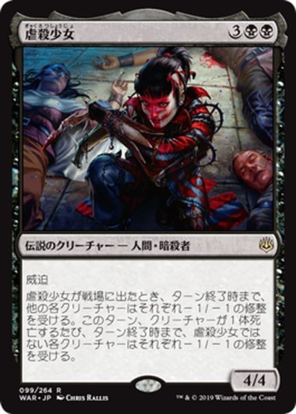 画像1: 【JPN】虐殺少女/Massacre Girl[MTG_WAR_099R] (1)