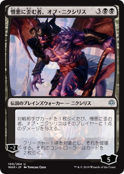 画像1: 【JPN】憎悪に歪む者、オブ・ニクシリス/Ob Nixilis, the Hate-Twisted[MTG_WAR_100U] (1)