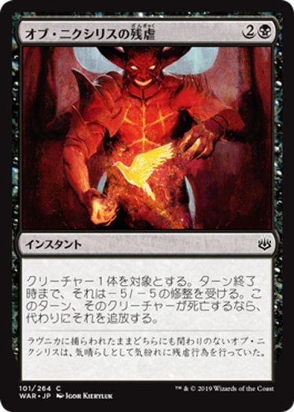 画像1: 【JPN】オブ・ニクシリスの残虐/Ob Nixilis's Cruelty[MTG_WAR_101C] (1)