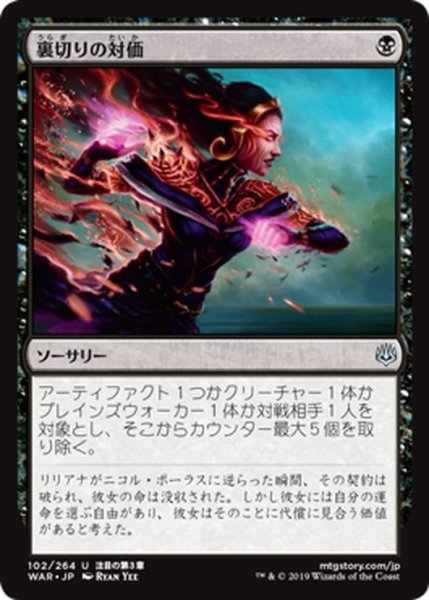 画像1: 【JPN】裏切りの対価/Price of Betrayal[MTG_WAR_102U] (1)