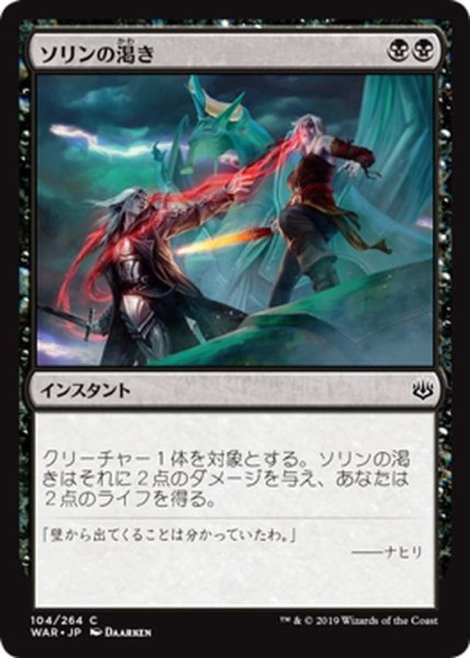 画像1: 【JPN】ソリンの渇き/Sorin's Thirst[MTG_WAR_104C] (1)