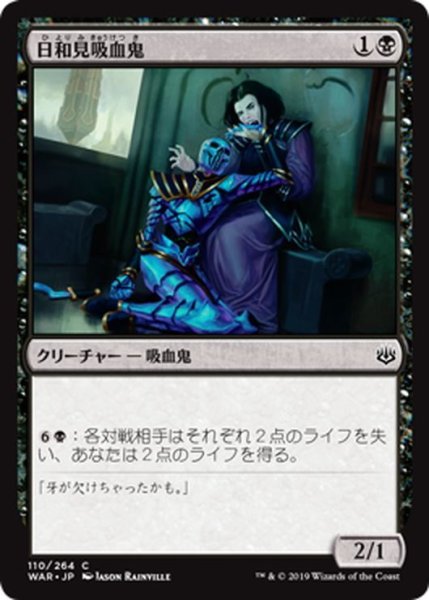 画像1: 【JPN】日和見吸血鬼/Vampire Opportunist[MTG_WAR_110C] (1)