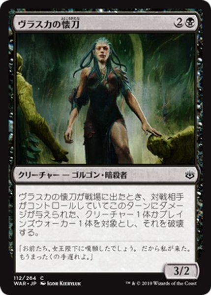 画像1: 【JPN】ヴラスカの懐刀/Vraska's Finisher[MTG_WAR_112C] (1)