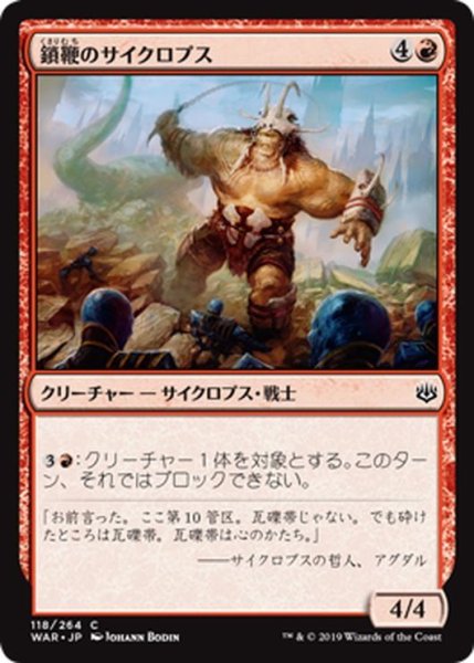 画像1: 【JPN】鎖鞭のサイクロプス/Chainwhip Cyclops[MTG_WAR_118C] (1)