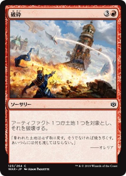 画像1: 【JPN】破砕/Demolish[MTG_WAR_123C] (1)