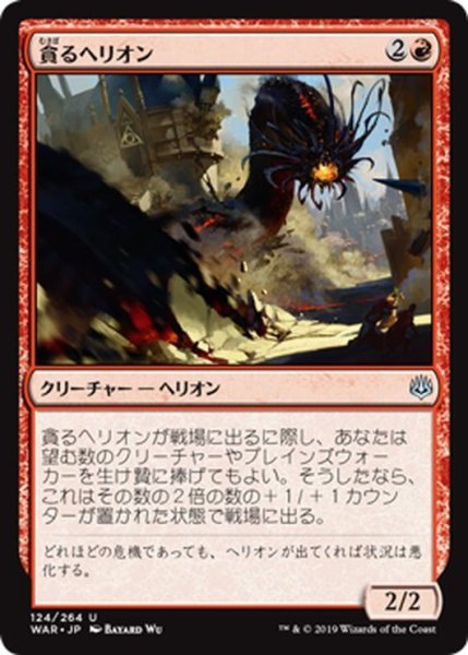 画像1: 【JPN】貪るヘリオン/Devouring Hellion[MTG_WAR_124U] (1)