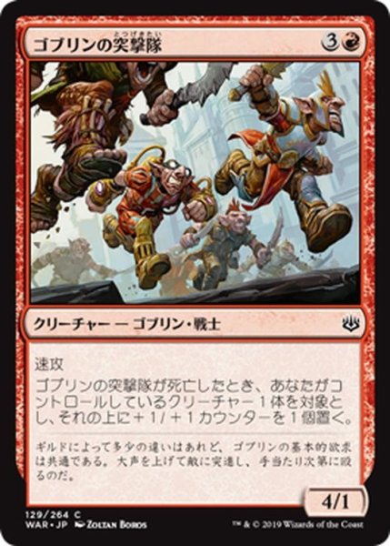 画像1: 【JPN】ゴブリンの突撃隊/Goblin Assault Team[MTG_WAR_129C] (1)