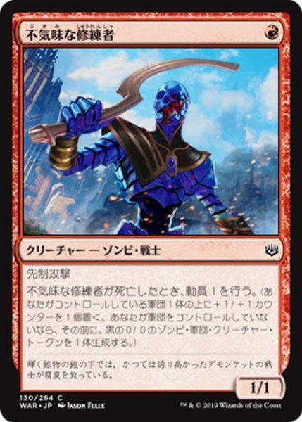 画像1: 【JPN】不気味な修練者/Grim Initiate[MTG_WAR_130C] (1)