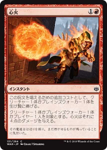 画像1: 【JPN】心火/Heartfire[MTG_WAR_131C] (1)