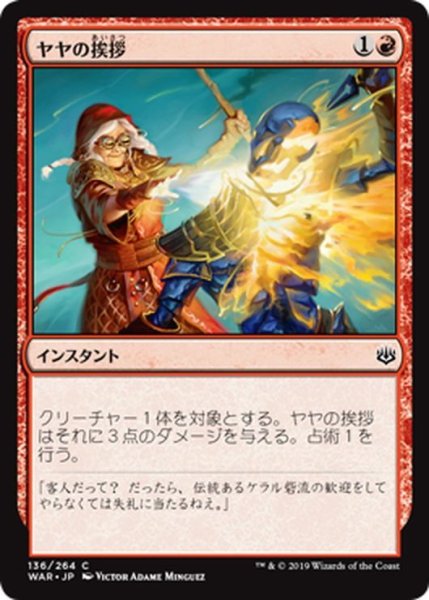 画像1: 【JPN】ヤヤの挨拶/Jaya's Greeting[MTG_WAR_136C] (1)