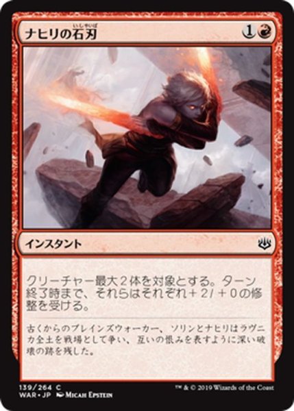 画像1: 【JPN】ナヒリの石刃/Nahiri's Stoneblades[MTG_WAR_139C] (1)