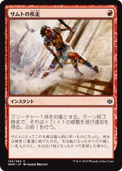 画像1: 【JPN】サムトの疾走/Samut's Sprint[MTG_WAR_142C] (1)