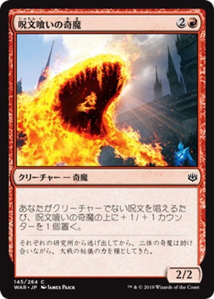 画像1: 【JPN】呪文喰いの奇魔/Spellgorger Weird[MTG_WAR_145C] (1)