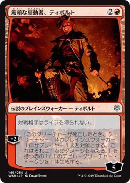 画像1: 【JPN】無頼な扇動者、ティボルト/Tibalt, Rakish Instigator[MTG_WAR_146U] (1)