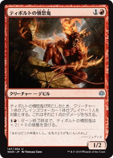 画像1: 【JPN】ティボルトの憤怒鬼/Tibalt's Rager[MTG_WAR_147U] (1)