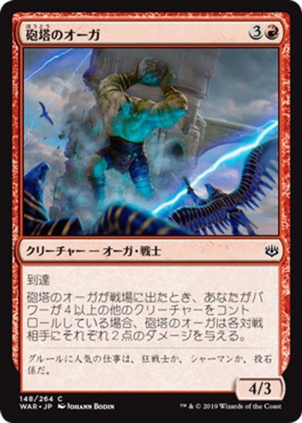 画像1: 【JPN】砲塔のオーガ/Turret Ogre[MTG_WAR_148C] (1)