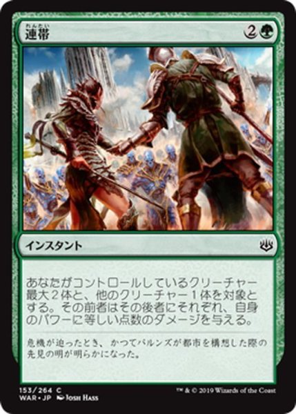 画像1: 【JPN】連帯/Band Together[MTG_WAR_153C] (1)