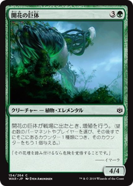 画像1: 【JPN】開花の巨体/Bloom Hulk[MTG_WAR_154C] (1)