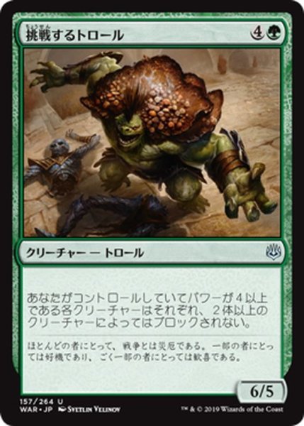 画像1: 【JPN】挑戦するトロール/Challenger Troll[MTG_WAR_157U] (1)