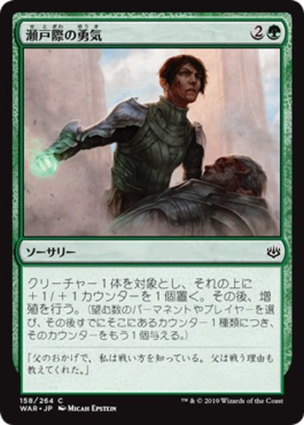 画像1: 【JPN】瀬戸際の勇気/Courage in Crisis[MTG_WAR_158C] (1)