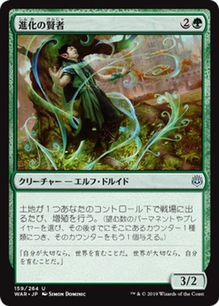 画像1: 【JPN】進化の賢者/Evolution Sage[MTG_WAR_159U] (1)