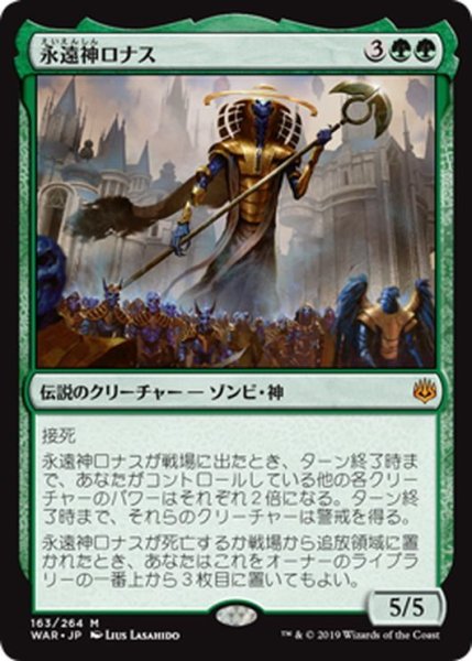 画像1: 【JPN】永遠神ロナス/God-Eternal Rhonas[MTG_WAR_163M] (1)