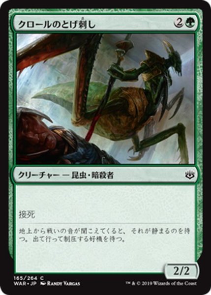 画像1: 【JPN】クロールのとげ刺し/Kraul Stinger[MTG_WAR_165C] (1)