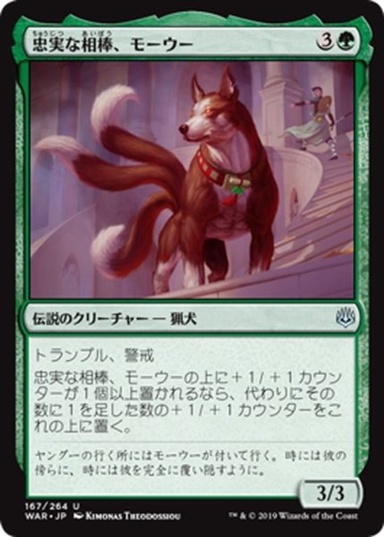 画像1: 【JPN】忠実な相棒、モーウー/Mowu, Loyal Companion[MTG_WAR_167U] (1)