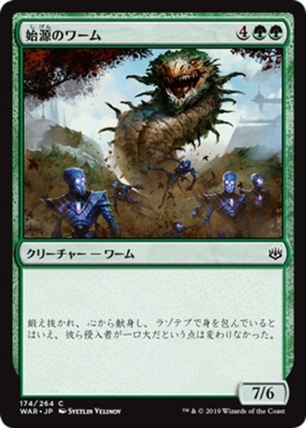 画像1: 【JPN】始源のワーム/Primordial Wurm[MTG_WAR_174C] (1)