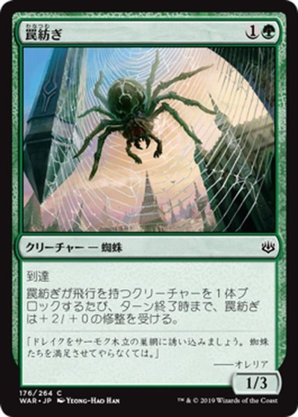 画像1: 【JPN】罠紡ぎ/Snarespinner[MTG_WAR_176C] (1)