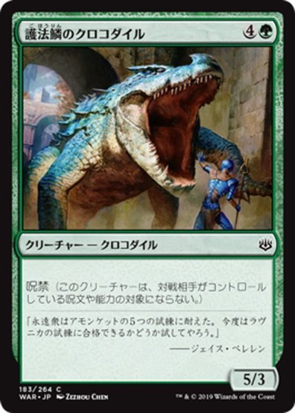 画像1: 【JPN】護法鱗のクロコダイル/Wardscale Crocodile[MTG_WAR_183C] (1)