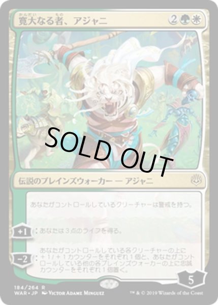 画像1: 【JPN】寛大なる者、アジャニ/Ajani, the Greathearted[MTG_WAR_184R] (1)