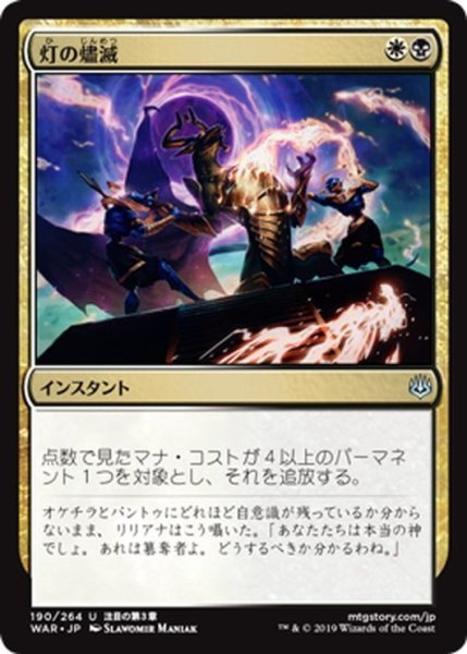 画像1: 【JPN】灯の燼滅/Despark[MTG_WAR_190U] (1)