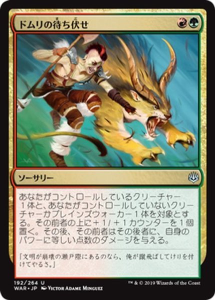 画像1: 【JPN】ドムリの待ち伏せ/Domri's Ambush[MTG_WAR_192U] (1)