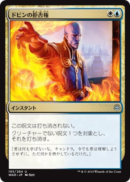 画像1: 【JPN】ドビンの拒否権/Dovin's Veto[MTG_WAR_193U] (1)