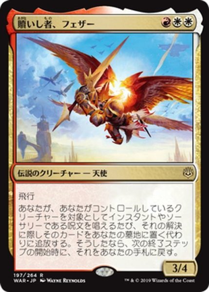 画像1: 【JPN】贖いし者、フェザー/Feather, the Redeemed[MTG_WAR_197R] (1)