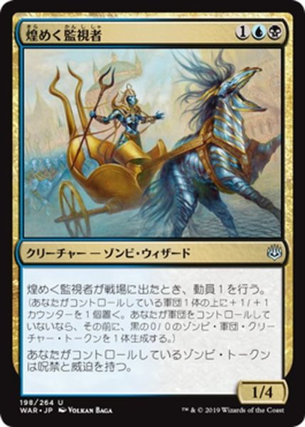 画像1: 【JPN】煌めく監視者/Gleaming Overseer[MTG_WAR_198U] (1)