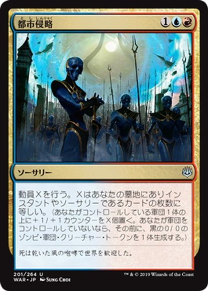 画像1: 【JPN】都市侵略/Invade the City[MTG_WAR_201U] (1)