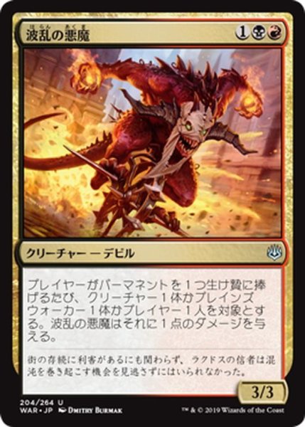 画像1: 【JPN】波乱の悪魔/Mayhem Devil[MTG_WAR_204U] (1)