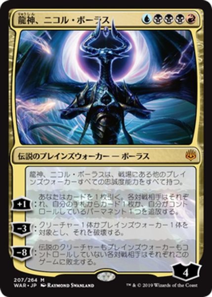 画像1: 【JPN】龍神、ニコル・ボーラス/Nicol Bolas, Dragon-God[MTG_WAR_207M] (1)