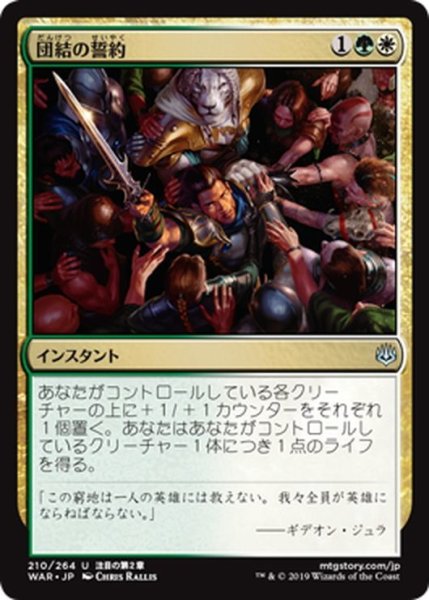 画像1: 【JPN】団結の誓約/Pledge of Unity[MTG_WAR_210U] (1)