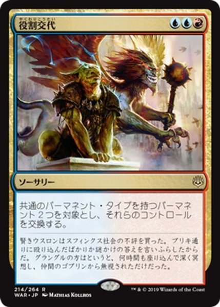 画像1: 【JPN】★Foil★役割交代/Role Reversal[MTG_WAR_214R] (1)